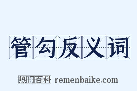 管勾反义词是什么意思的图片